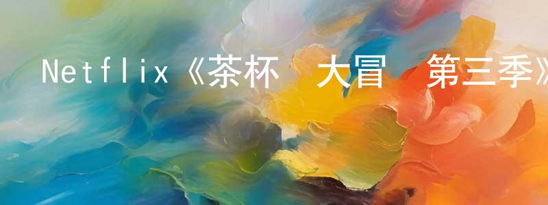 陳金俊發布Netflix《茶杯頭大冒險第三季》迅雷下載/在線觀看/百度云-動漫/卡通-美劇天堂